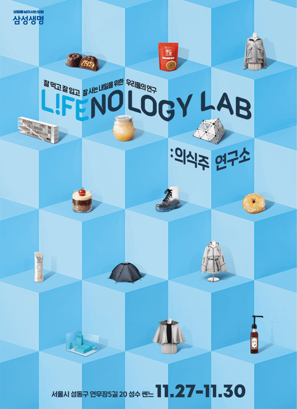 삼성생명은 27~30일 서울 성수동에서 라이프놀로지 랩 팝업 전시회를 운영한다./삼성생명