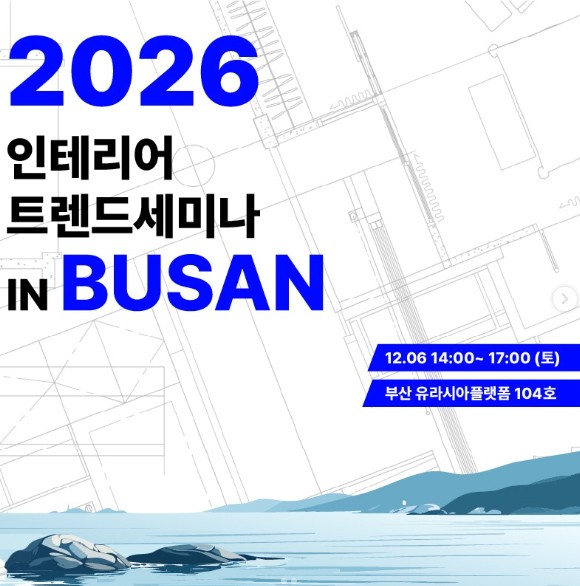 '2026 인테리어 트렌드 및 AI 활용 전략' 세미나 개최 - 뉴스 썸네일 이미지